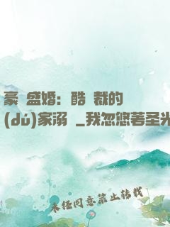 豪門盛婚：酷總裁的獨(dú)家溺愛