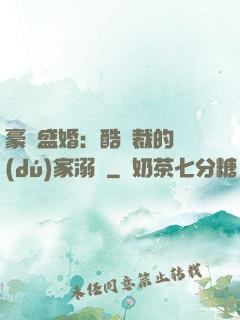 豪門盛婚：酷總裁的獨(dú)家溺愛