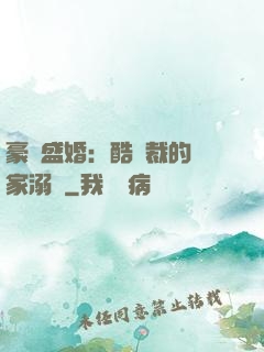 豪門盛婚：酷總裁的獨家溺愛