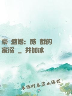 豪門盛婚：酷總裁的獨家溺愛