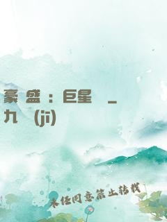 豪門盛寵：巨星臨門
