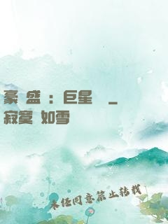 豪門盛寵：巨星臨門