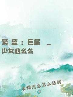 豪門盛寵：巨星臨門