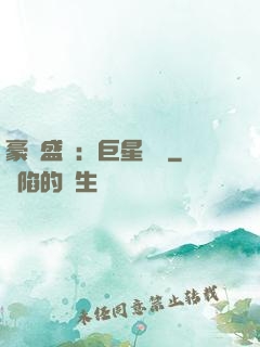 豪門盛寵：巨星臨門
