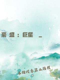 豪門盛寵：巨星臨門