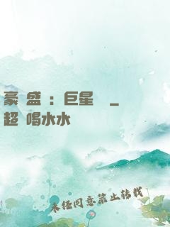 豪門盛寵：巨星臨門