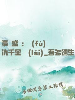 豪門盛寵：復(fù)仇千金歸來(lái)