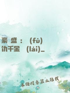 豪門盛寵：復(fù)仇千金歸來(lái)
