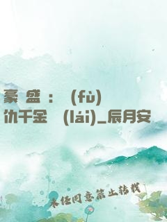 豪門盛寵：復(fù)仇千金歸來(lái)