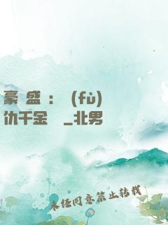 豪門盛寵：復(fù)仇千金歸來