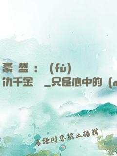 豪門盛寵：復(fù)仇千金歸來
