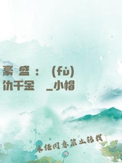 豪門盛寵：復(fù)仇千金歸來