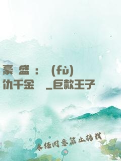 豪門盛寵：復(fù)仇千金歸來