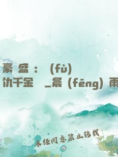 豪門盛寵：復(fù)仇千金歸來