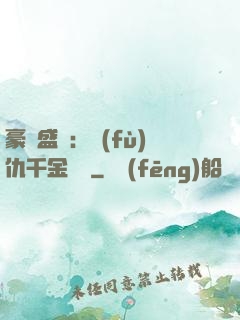 豪門盛寵：復(fù)仇千金歸來