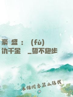 豪門盛寵：復(fù)仇千金歸來