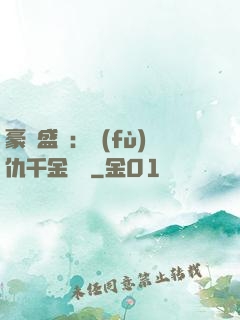 豪門盛寵：復(fù)仇千金歸來