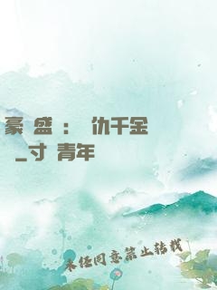豪門盛寵：復仇千金歸來