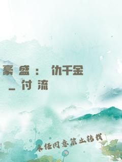 豪門盛寵：復仇千金歸來