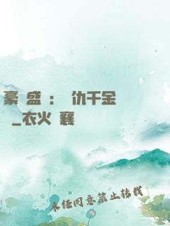 豪門盛寵：復仇千金歸來
