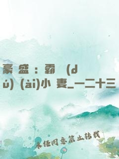 豪門盛寵：霸總獨(dú)愛(ài)小嬌妻