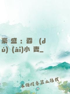豪門盛寵：霸總獨(dú)愛(ài)小嬌妻