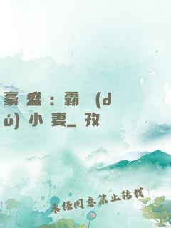 豪門盛寵：霸總獨(dú)愛小嬌妻