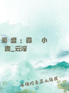 豪門盛寵：霸總獨愛小嬌妻