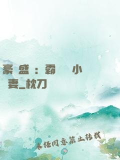 豪門盛寵：霸總獨愛小嬌妻