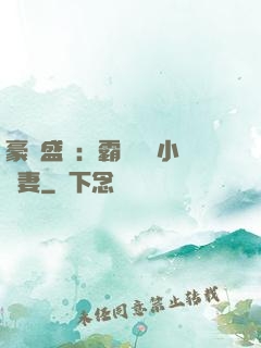 豪門盛寵：霸總獨愛小嬌妻