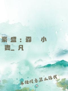豪門盛寵：霸總獨愛小嬌妻