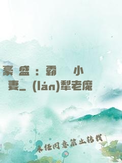 豪門盛寵：霸總獨愛小嬌妻