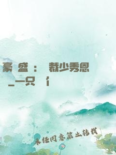 豪門盛戀：總裁少秀恩愛