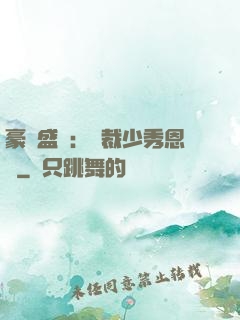 豪門盛戀：總裁少秀恩愛