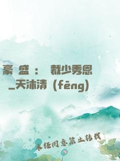 豪門盛戀：總裁少秀恩愛