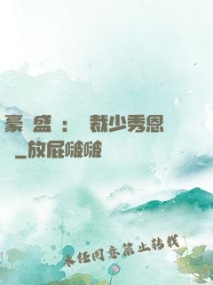 豪門盛戀：總裁少秀恩愛