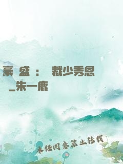 豪門盛戀：總裁少秀恩愛