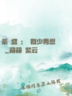 豪門盛戀：總裁少秀恩愛
