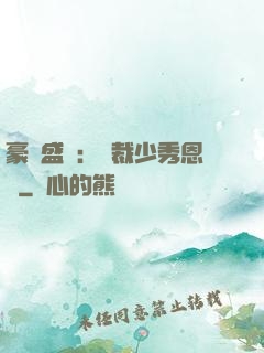 豪門盛戀：總裁少秀恩愛