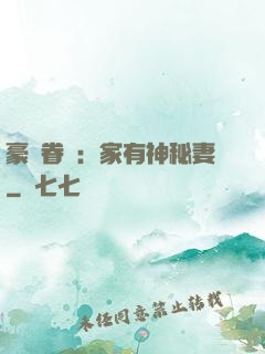 豪門眷寵：家有神秘妻