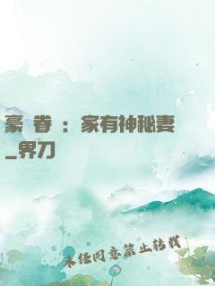 豪門眷寵：家有神秘妻