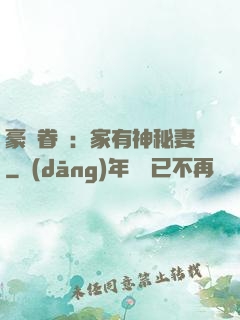 豪門眷寵：家有神秘妻