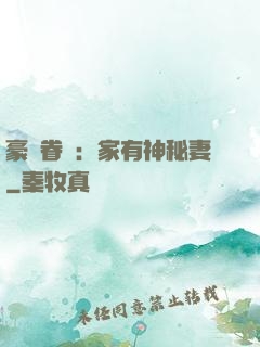 豪門眷寵：家有神秘妻