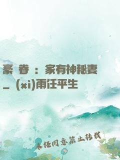 豪門眷寵：家有神秘妻