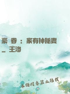 豪門眷寵：家有神秘妻