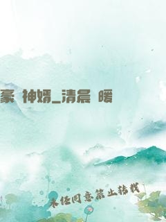 豪門神婿