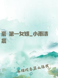 豪門第一女婿