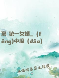 豪門第一女婿