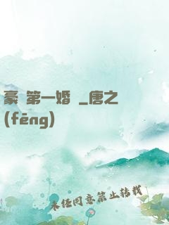 豪門第一婚寵