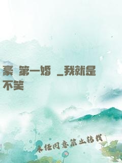 豪門第一婚寵
